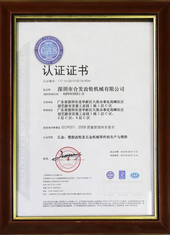 五金、塑膠齒輪及機(jī)械零件的生產(chǎn)與銷售認(rèn)證證書