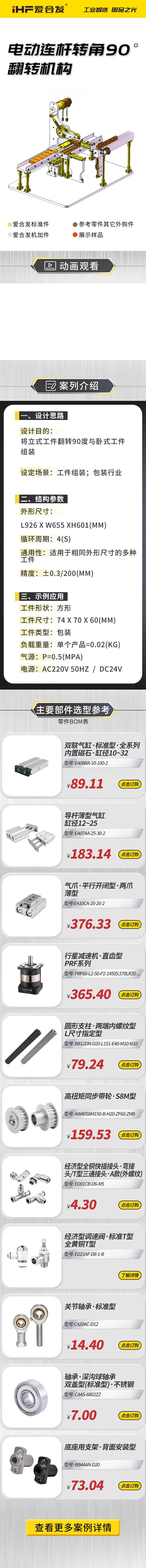 愛合發(fā)：案例介紹，電動(dòng)連桿轉(zhuǎn)角90&deg;翻轉(zhuǎn)機(jī)構(gòu)！