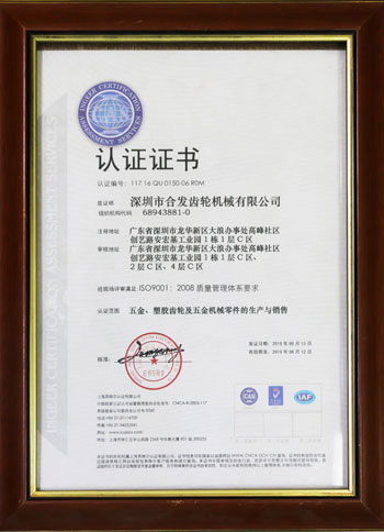 五金、塑膠齒輪及機械零件的生產(chǎn)與銷售認證證書